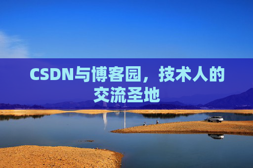 CSDN与博客园，技术人的交流圣地