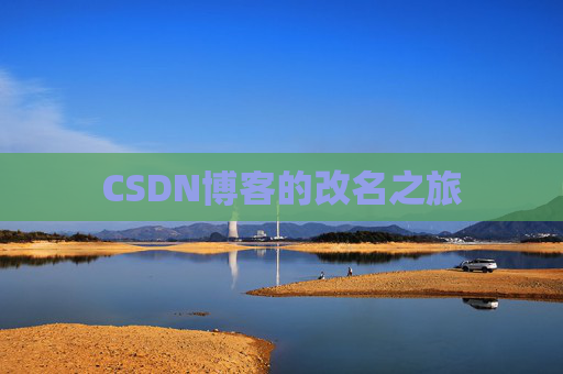 CSDN博客的改名之旅